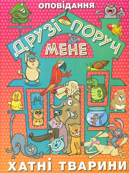 Друзі поруч мене