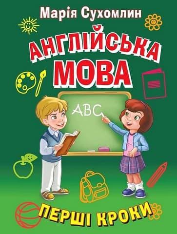 Англійська мова. Перші кроки