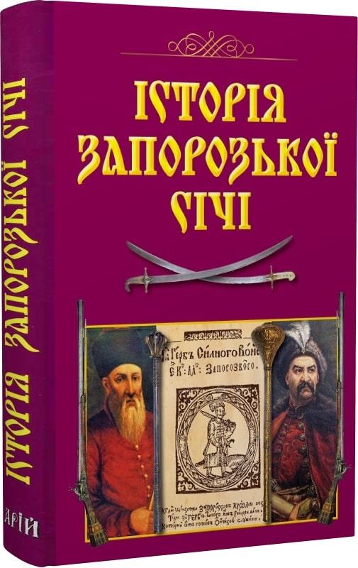 Історія Запорозької Січі
