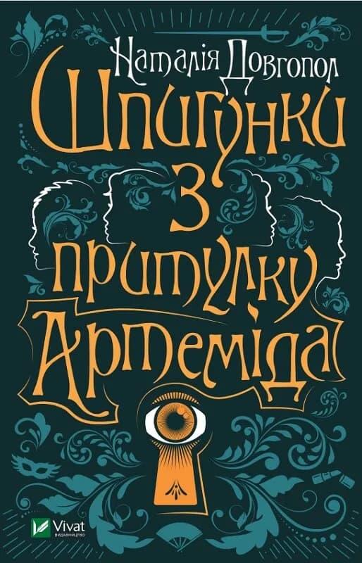 Шпигунки з притулку «Артеміда»