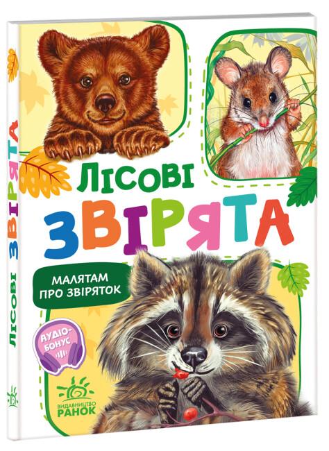 Малятам про звіряток. Лісові звірята