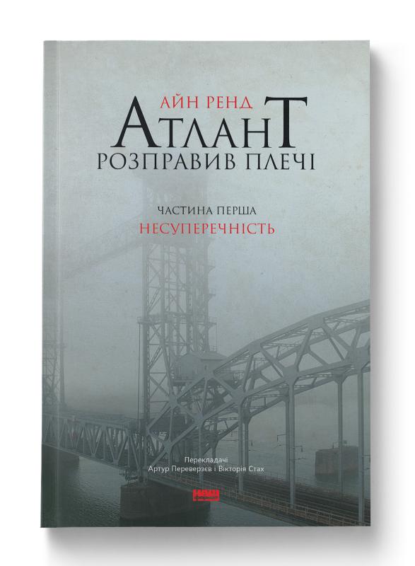Атлант розправив плечі. Частина 1. Несуперечність