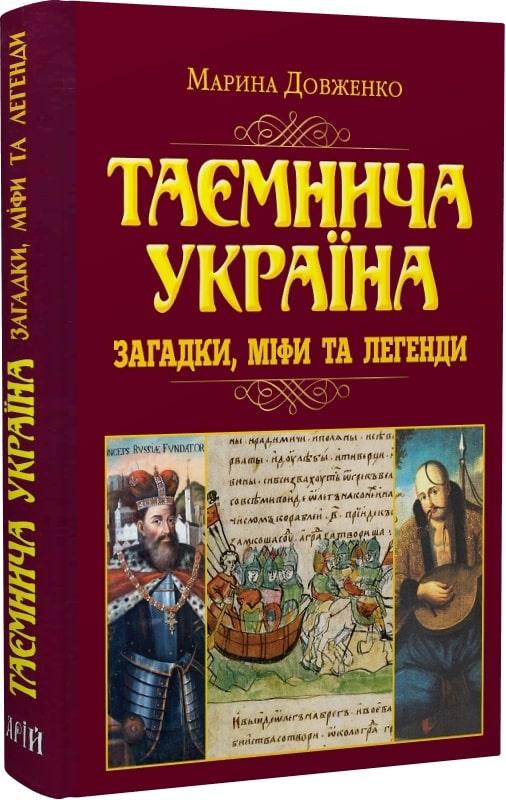 Таємнича Україна. Загадки, міфи та легенди