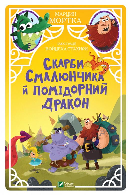 Скарби Смалюнчика й помідорний дракон