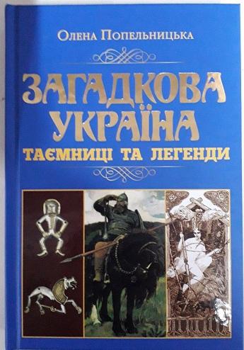 Загадкова Україна. Таємниці та легенди
