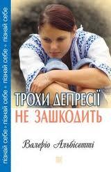 Трохи депресії не зашкодить