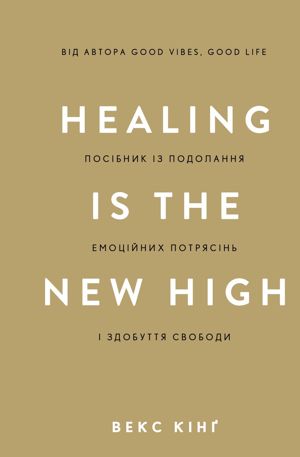 Healing Is the New High. Посібник із подолання емоційних...