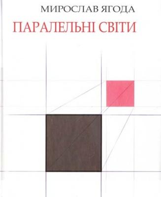 Паралельні світи