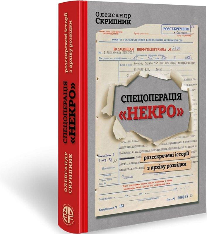 Спецоперація «Некро. Розсекречені історії з архіву...