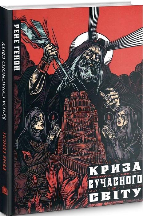 Криза сучасного світу