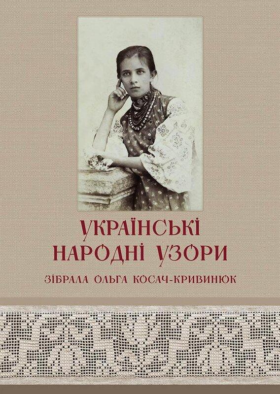Українські народні узори. Зібрала