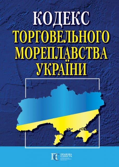 Кодекс торговельного мореплавства України. Станом на...