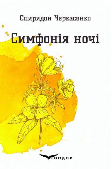 Симфонія ночі. Вибрані поезії