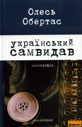 Український самвидав: літературна критика та публіцистика...