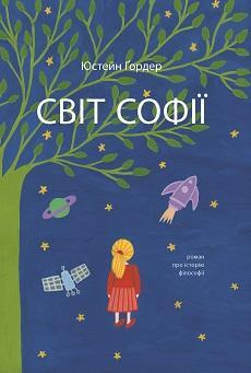 Світ Софії