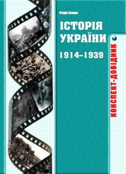 Історія України. 1914-1939. Конспект-довідник