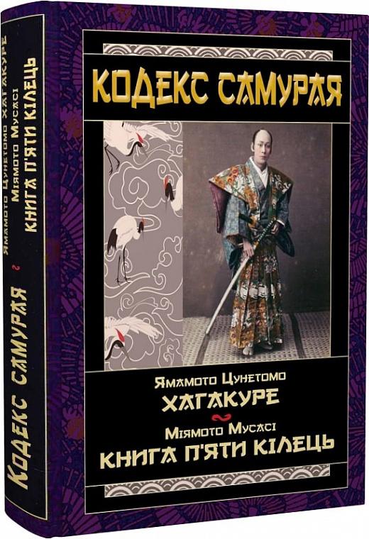 Кодекс самурая. Хагакуре. Книга п'яти кілець
