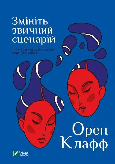 Змініть звичний сценарій: як змусити людей вважати...