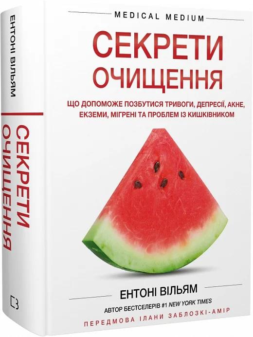 Секрети очищення. Що допоможе позбутися тривоги, депресії,...