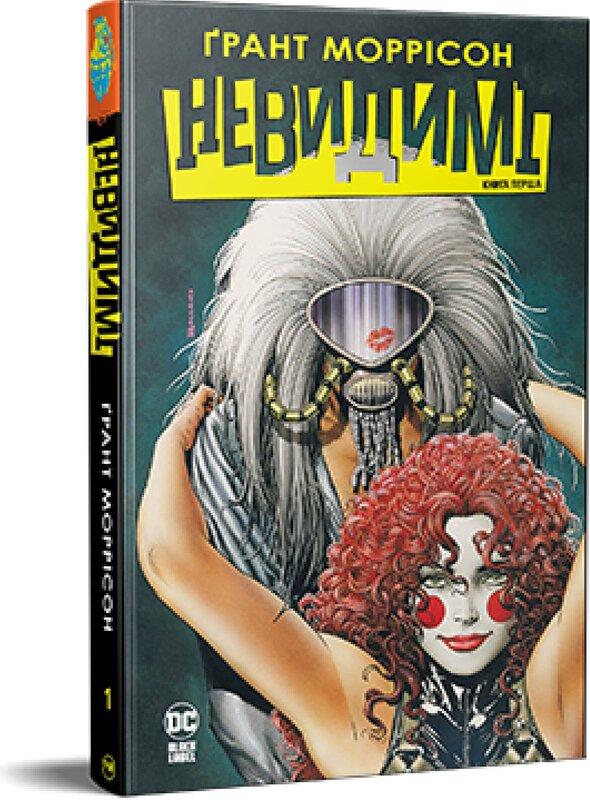 Невидимі. Книга перша