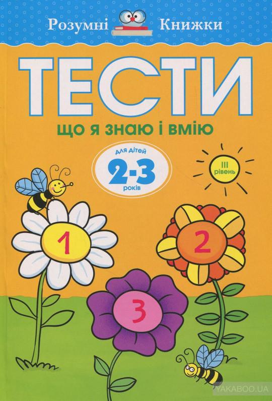 Тести. 2–3. Що я знаю і вмію (ІІІ рівень)
