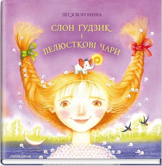 Слон Ґудзик і пелюсткові чари
