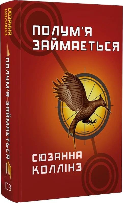 Голодні ігри. У 3 книгах. Книга 2. У вогні