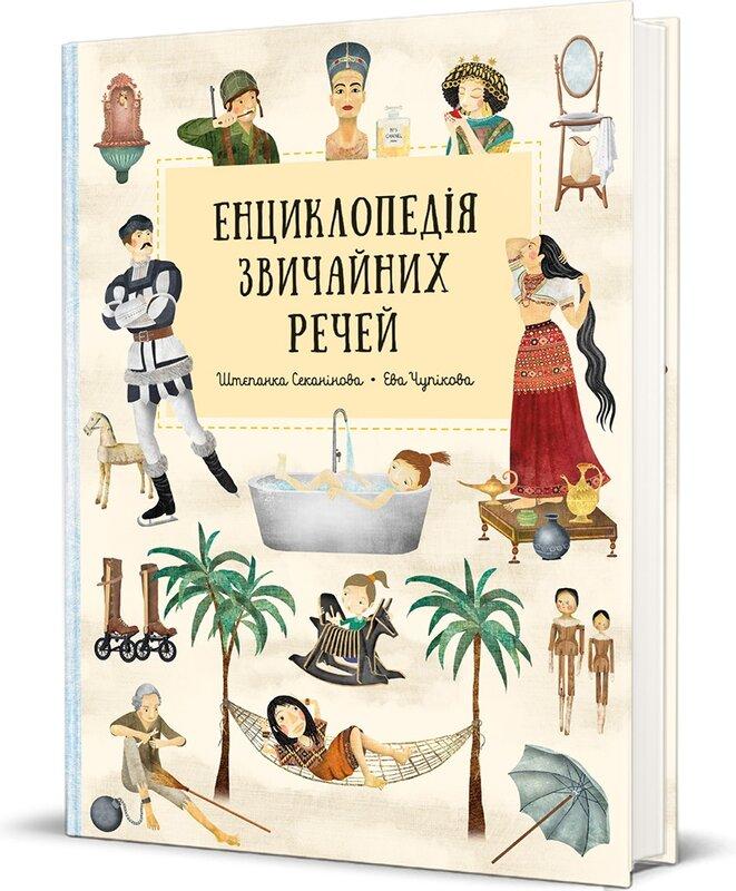 Енциклопедія звичайних речей