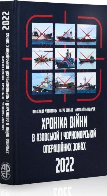 Хроніка війни в чорноморській та азовській операційних...