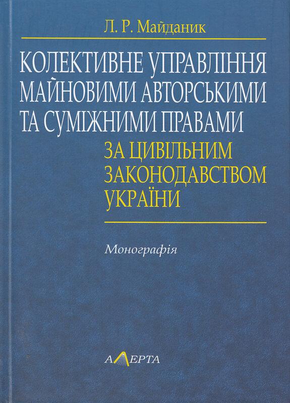 Колективне управління майновими авторськими і суміжними...