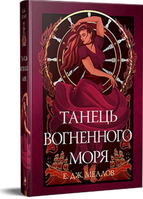 Танець вогненного моря