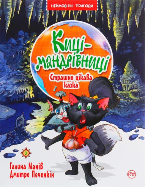 Киці-мандрівниці. Страшно цікава казка. Книга 3