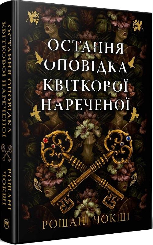Остання оповідка квіткової нареченої