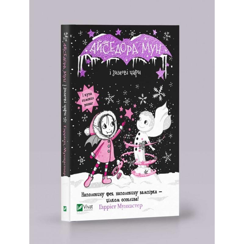 Айседора Мун і зимові чари. Книга 8