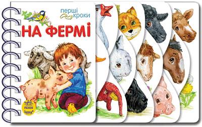 Перші кроки. На фермі