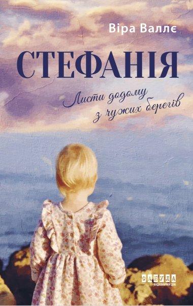 Стефанія. Листи додому з чужих берегів