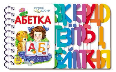 Перші кроки. Абетка
