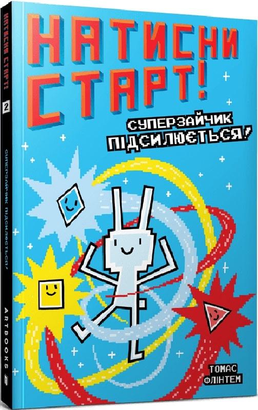 Суперзайчик підсилюється!
