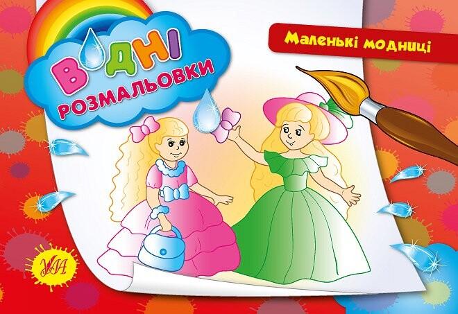Маленькі модниці