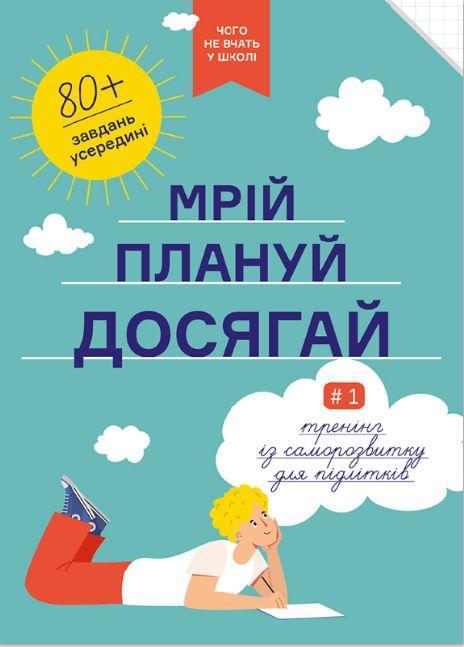 Мрій. Плануй. Досягай. Тренінг із саморозвитку для...