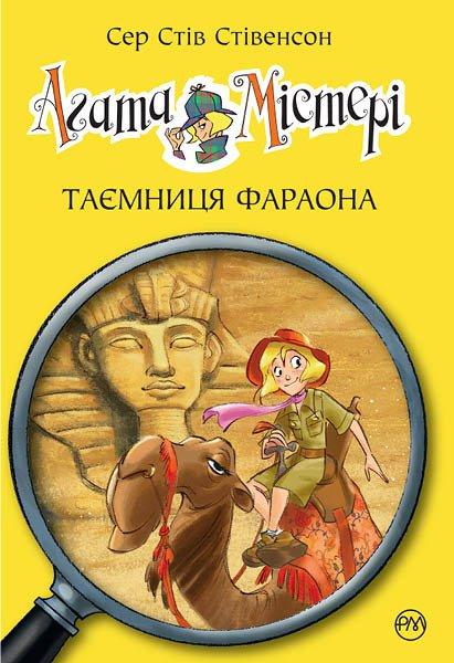 Агата Містері. Таємниця фараона. Книга 1