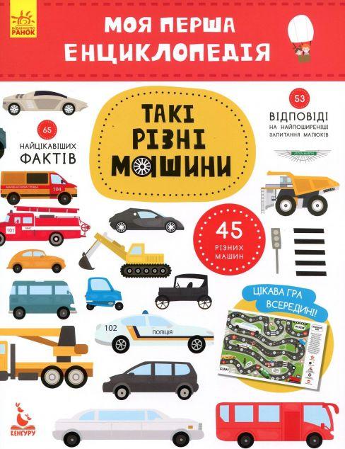 Моя перша енциклопедія. Такі різні машини
