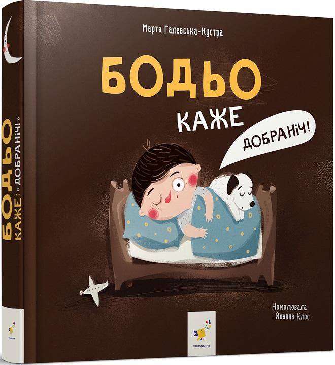 Бодьо каже: Добраніч!