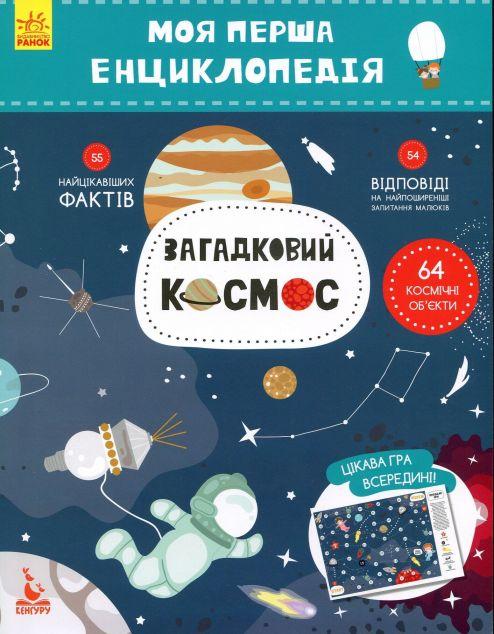 Моя перша енциклопедія. Загадковий космос