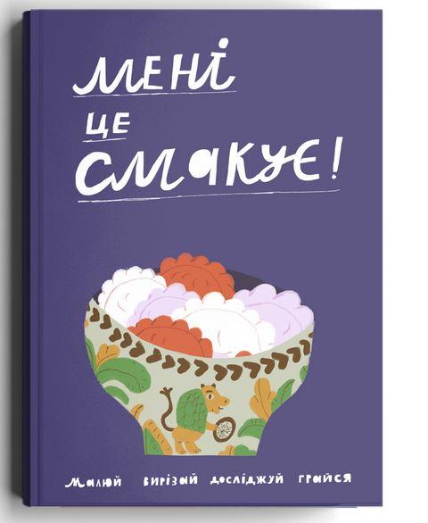 Мені це смакує