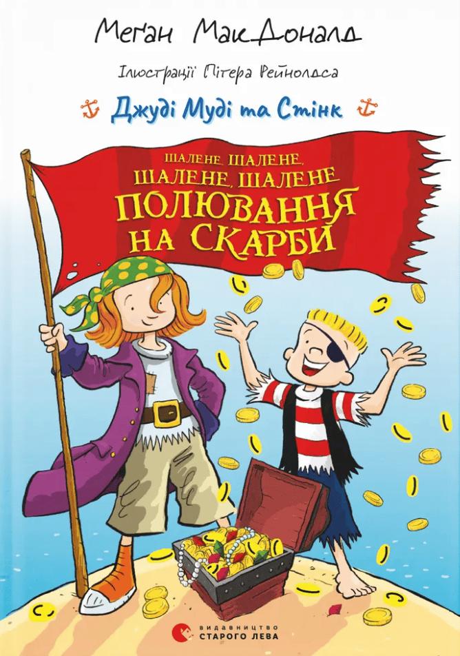 Джуді Муді та Стінк. Шалене, шалене, шалене, шалене...