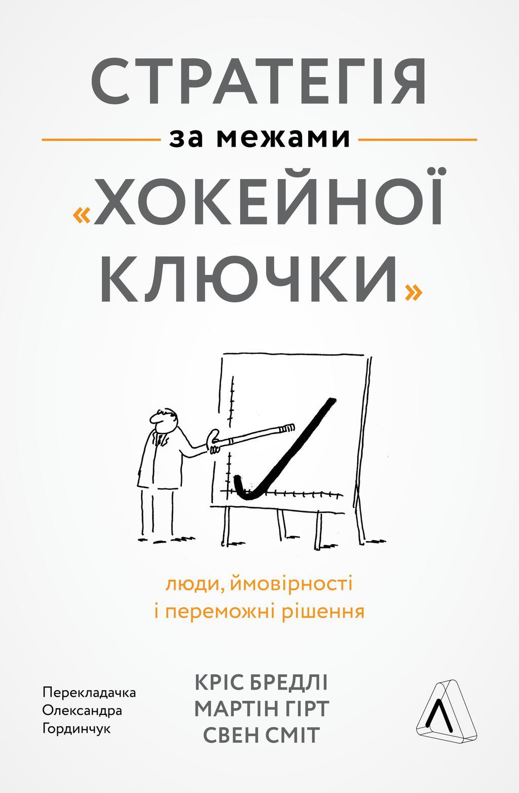 Стратегія за межами "хокейної ключки". Люди, ймовірності...