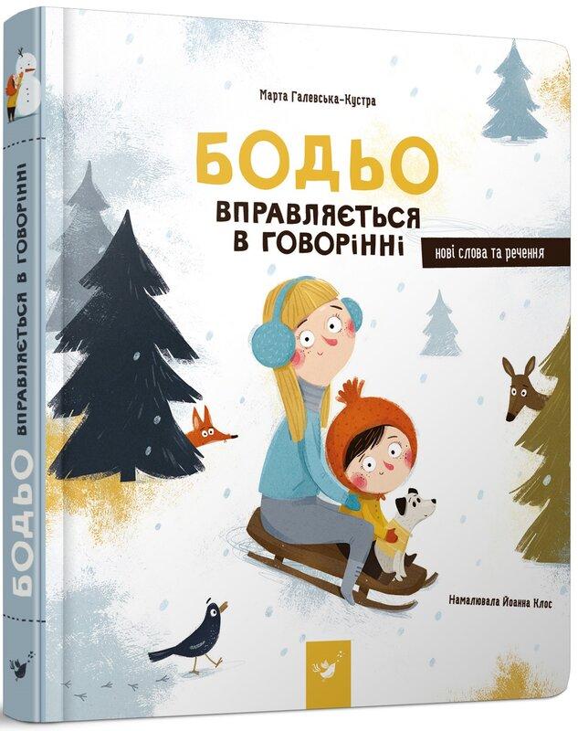 Бодьо вправляється в говорінні