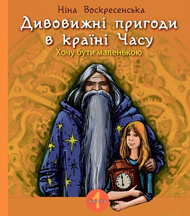 Дивовижні пригоди в країні Часу. Книга 1. Хочу бути...