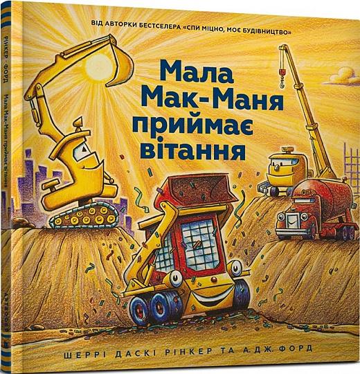 Мала Мак-Маня приймає вітання